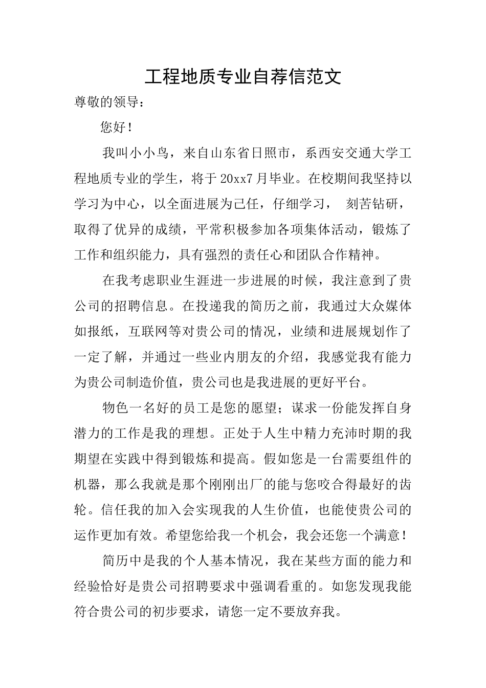 工程地质专业自荐信范文_第1页