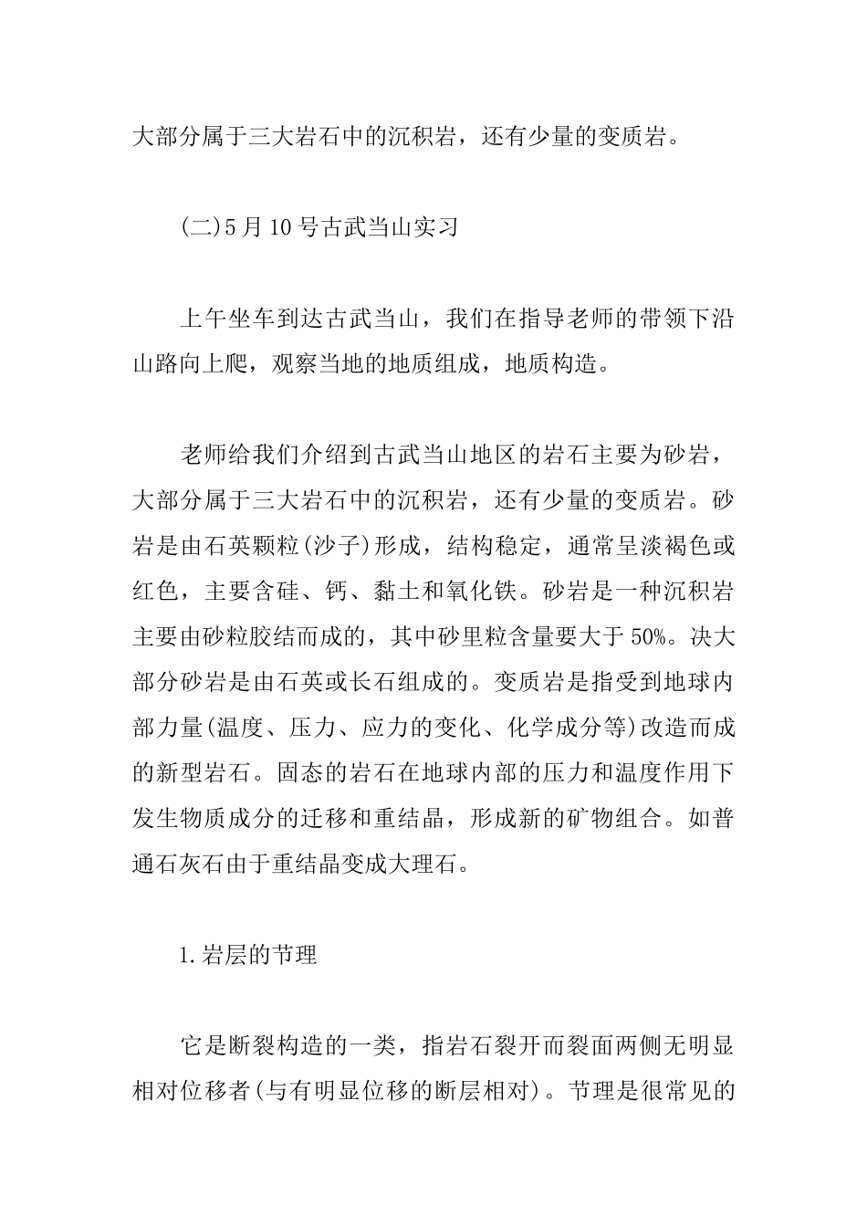 工程地质见习报告3000字_第3页