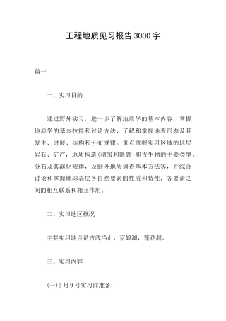 工程地质见习报告3000字