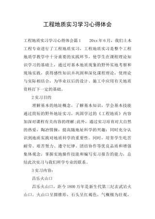 工程地质实习学习心得体会