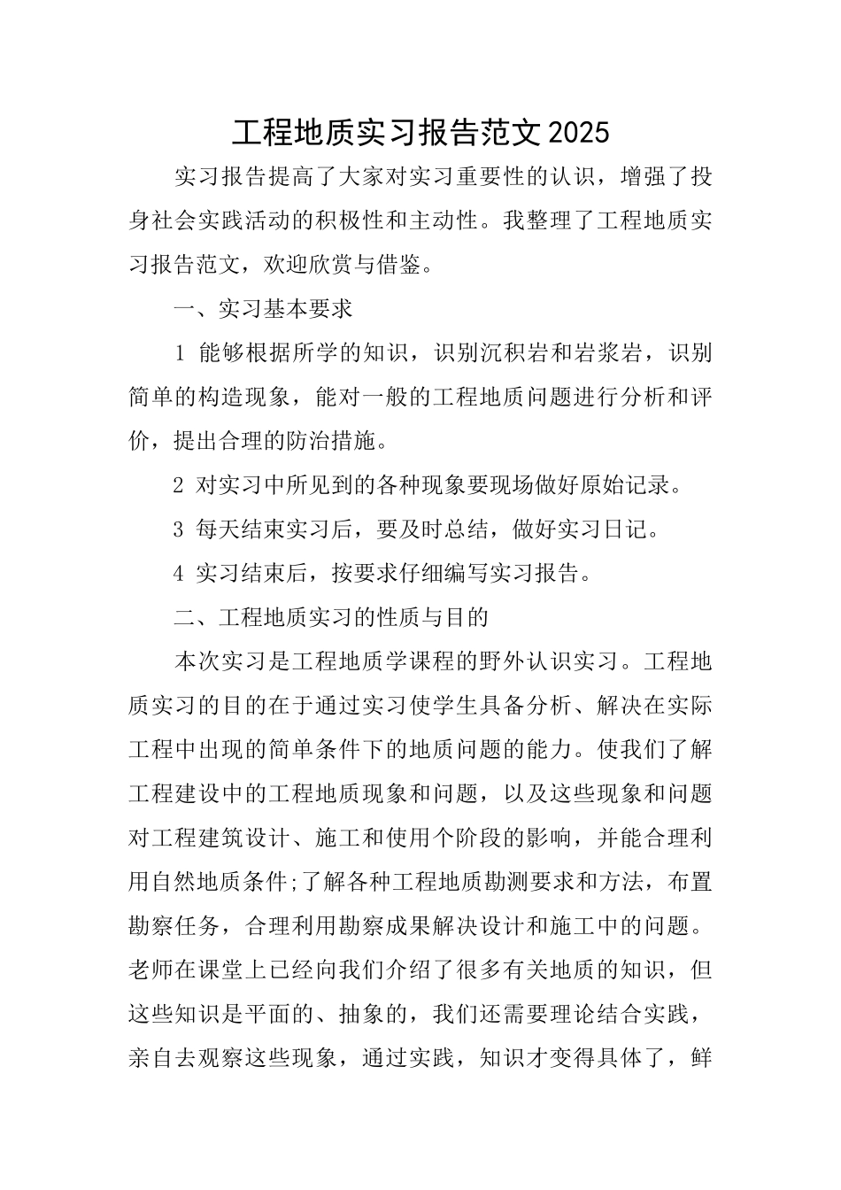 工程地质实习报告范文2025_第1页