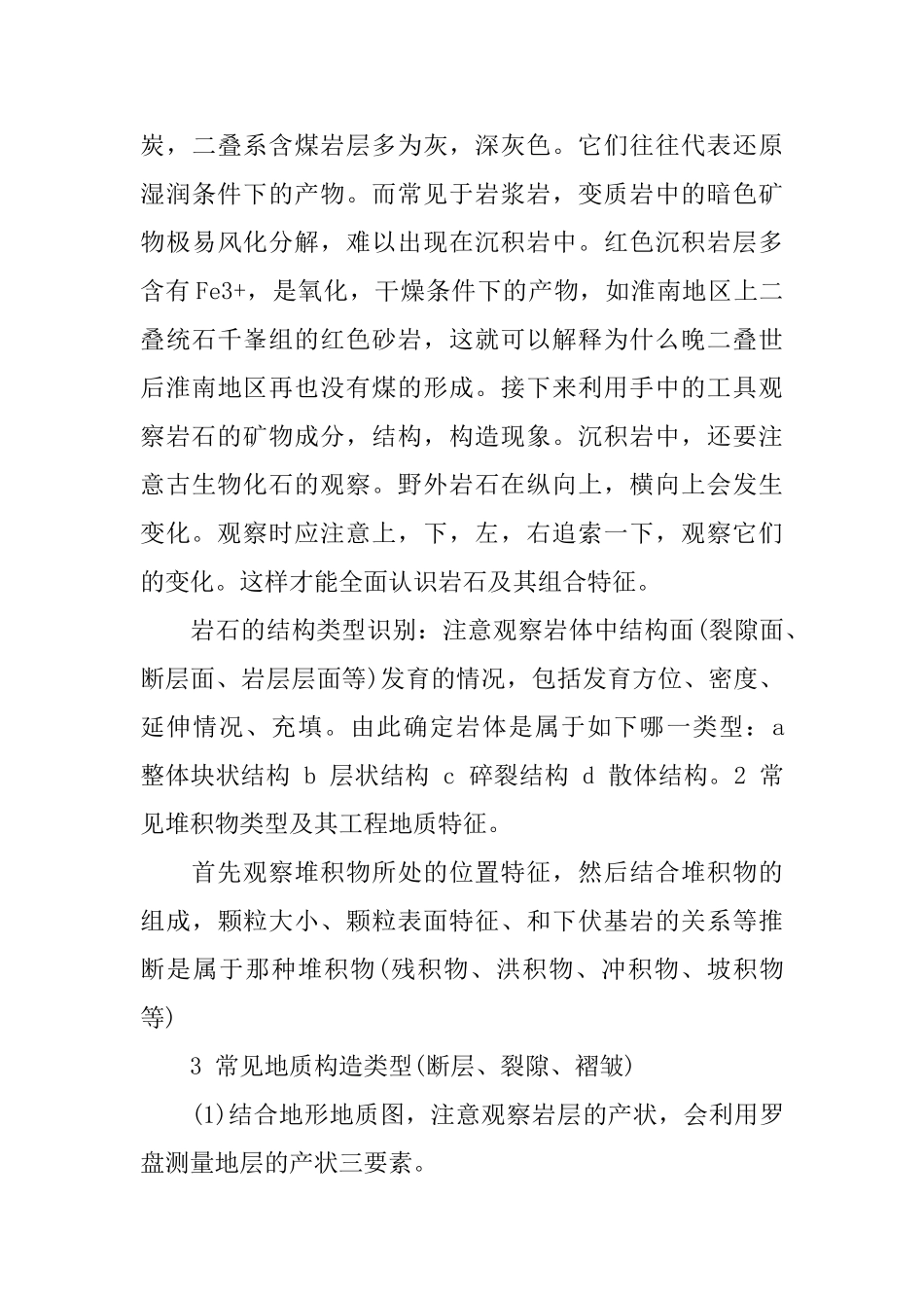 工程地质实习报告范文2025_第3页