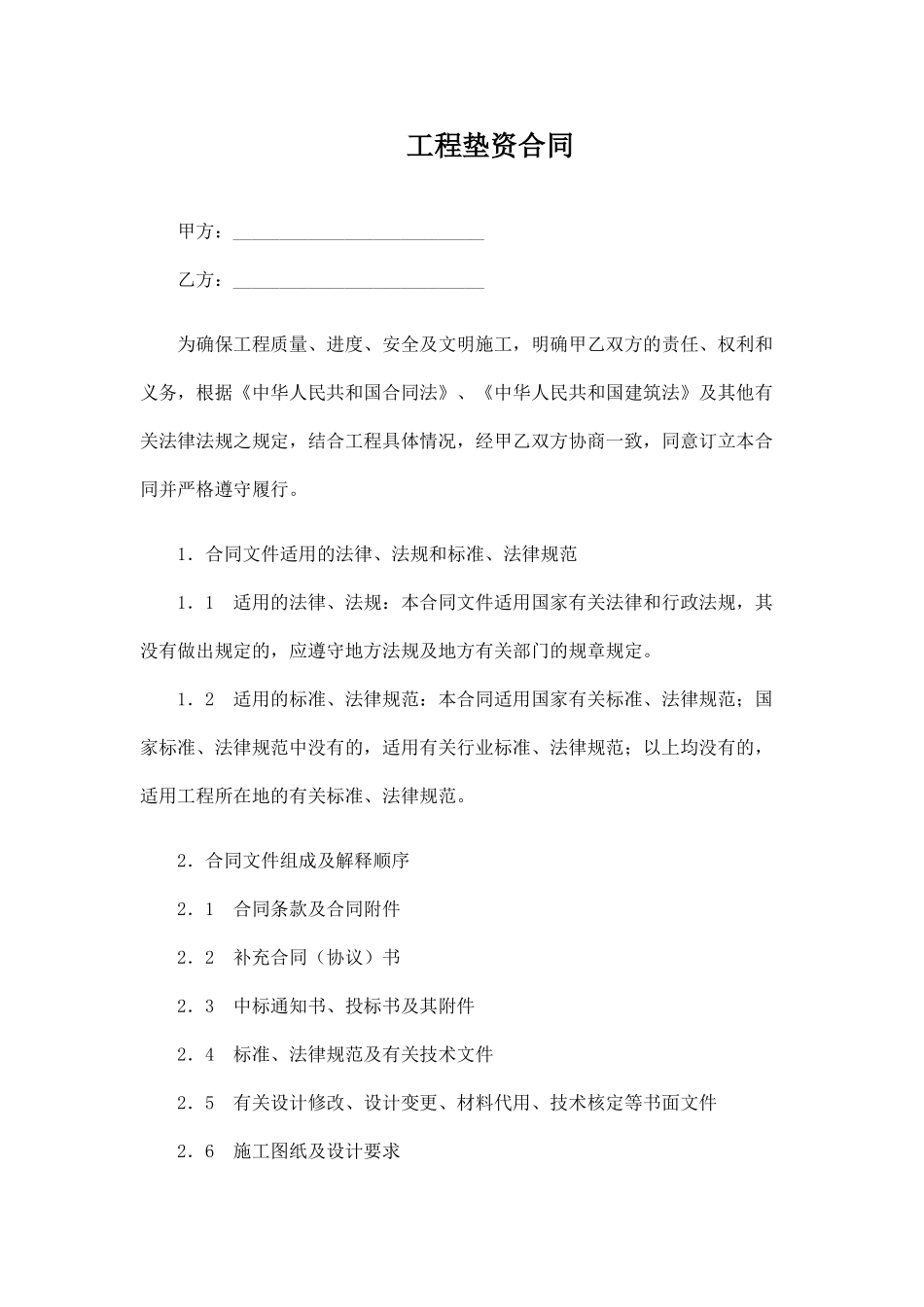 工程垫资合同(律师版)_第1页