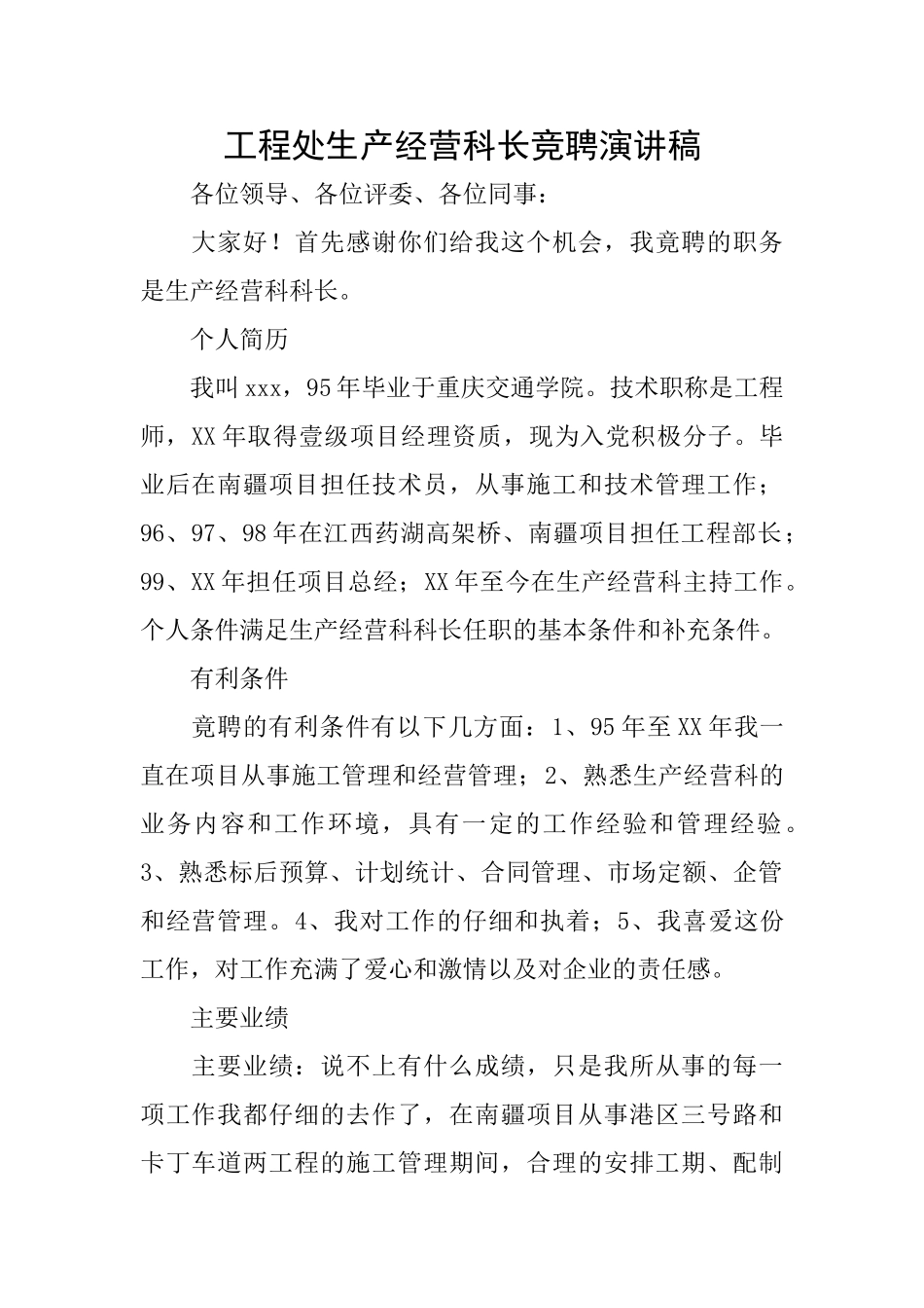 工程处生产经营科长竞聘演讲稿_第1页