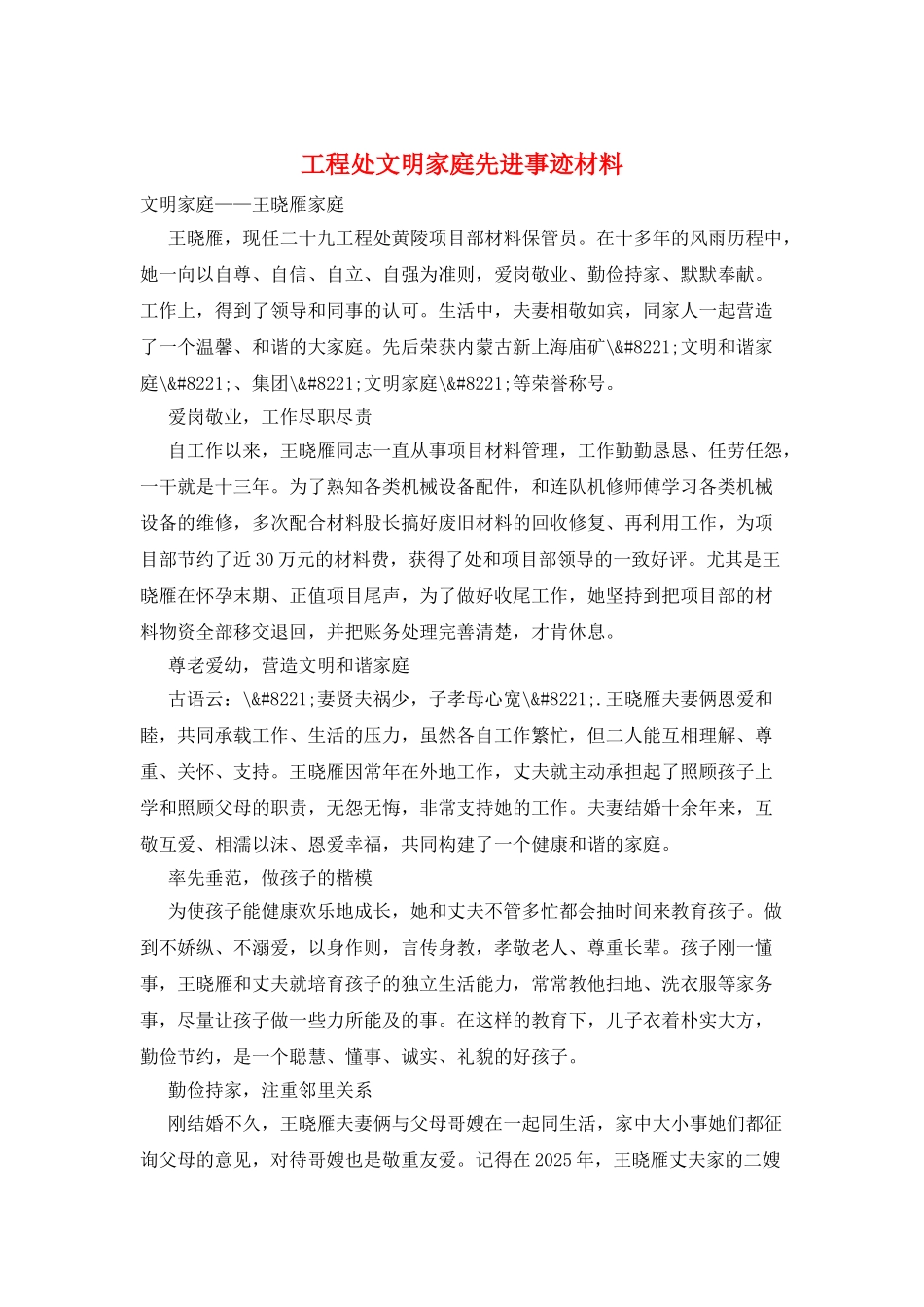 工程处文明家庭先进事迹材料_第1页