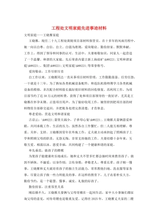 工程处文明家庭先进事迹材料