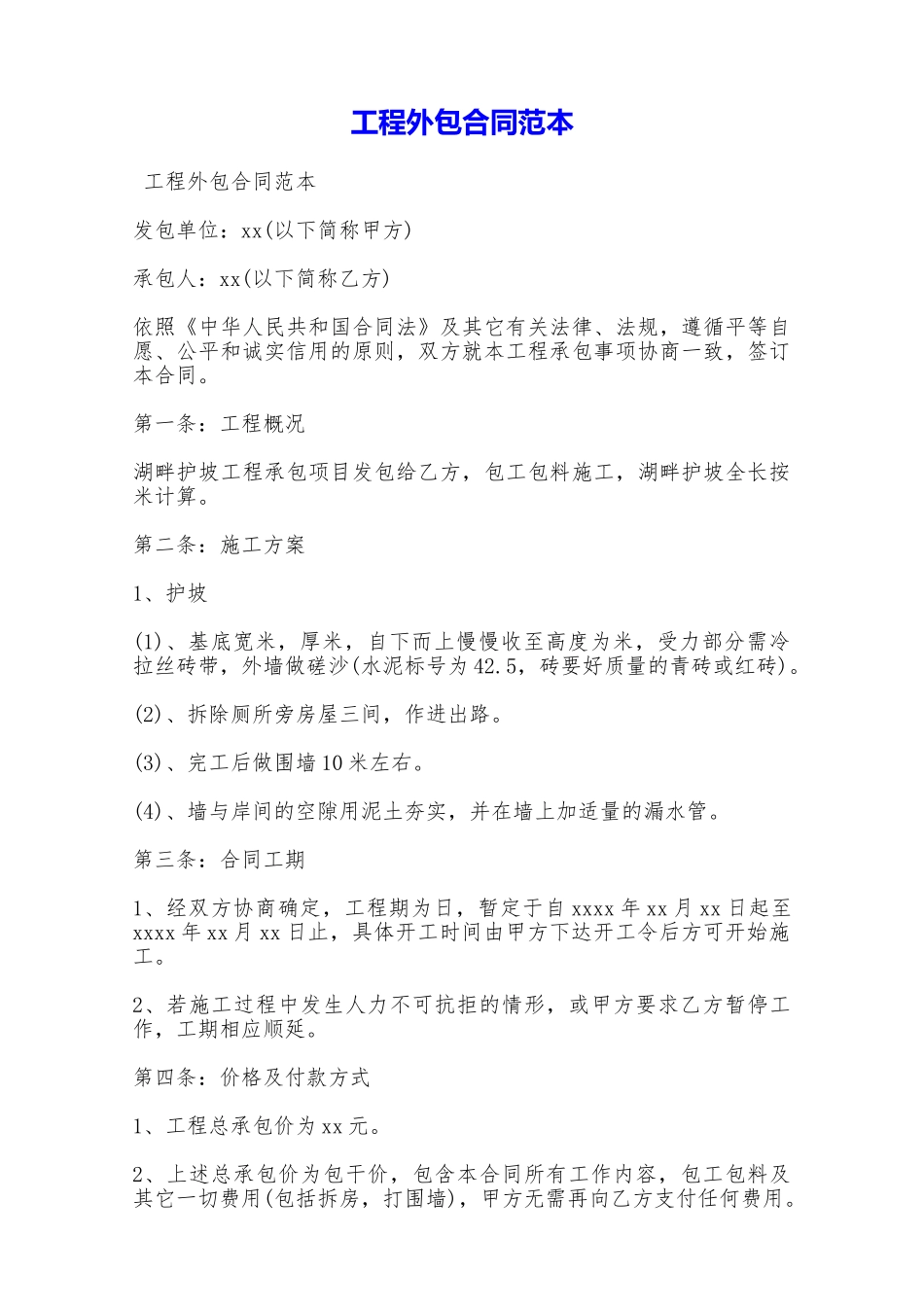 工程外包合同范本——范本_第1页