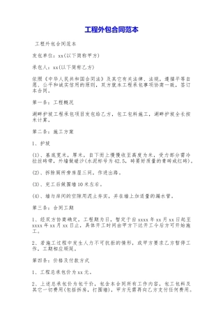 工程外包合同范本——范本