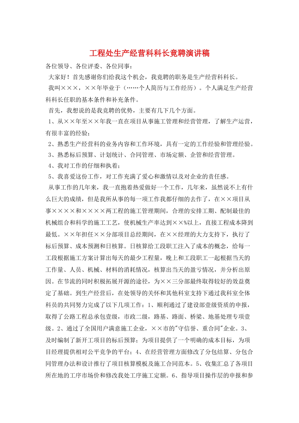 工程处生产经营科科长竟聘演讲稿_第1页