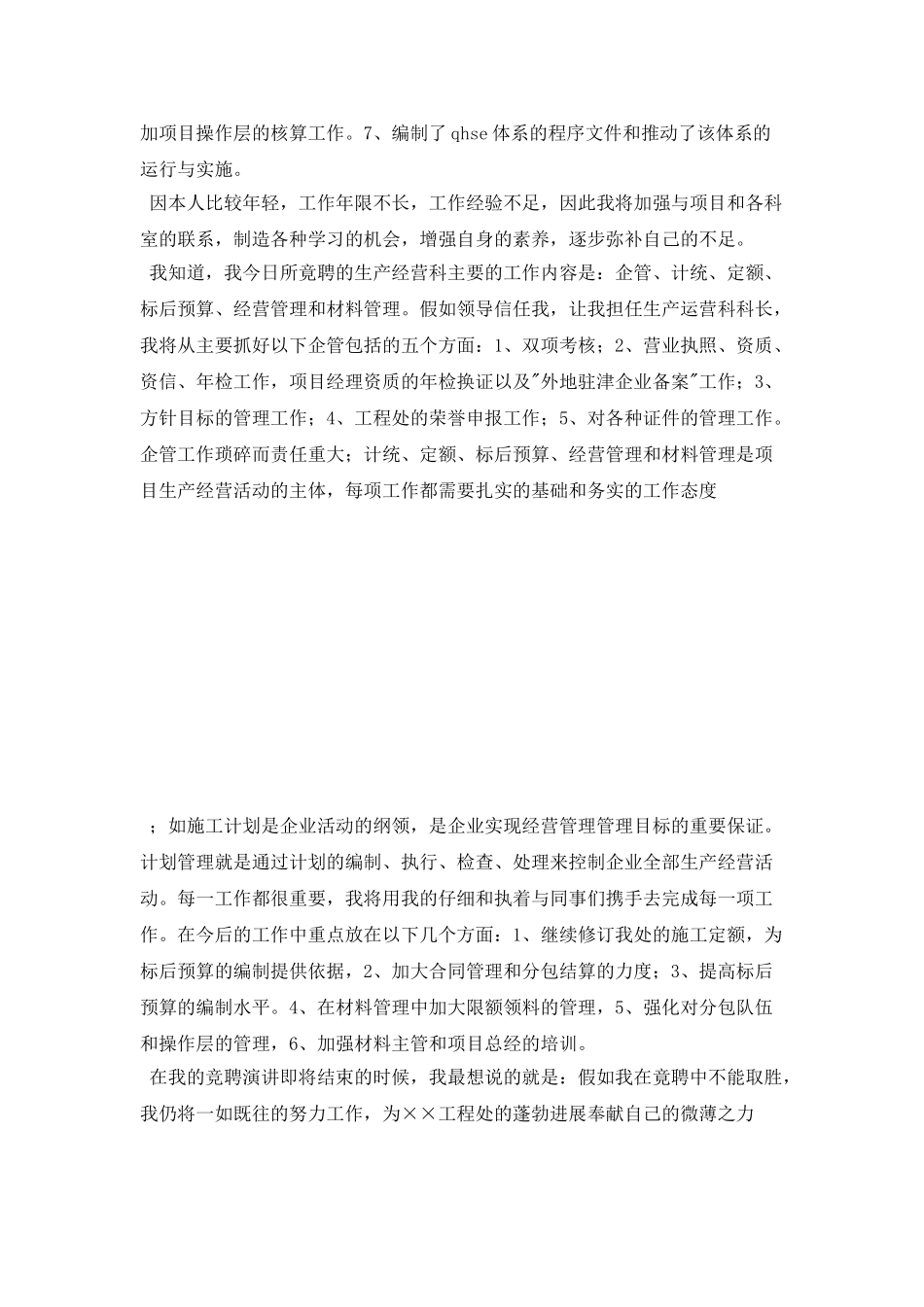 工程处生产经营科科长竟聘演讲稿_第2页