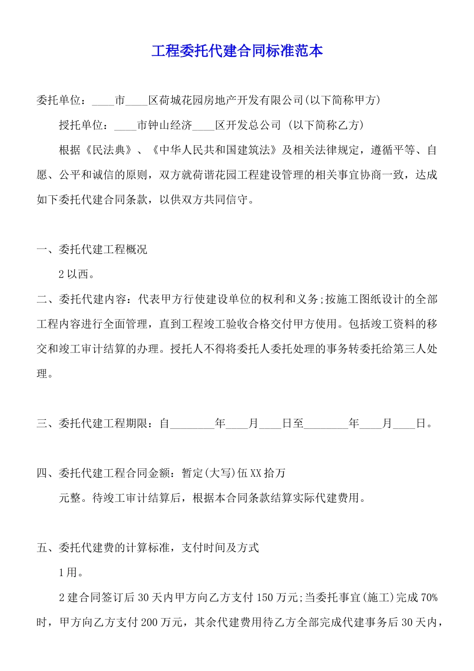 工程委托代建合同标准范本_第1页