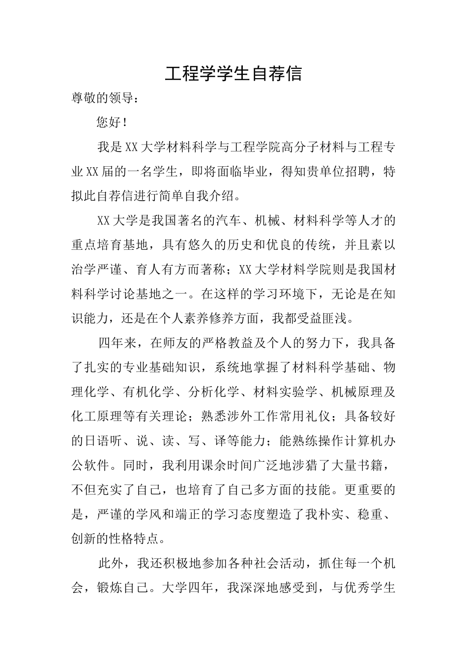 工程学学生自荐信_第1页