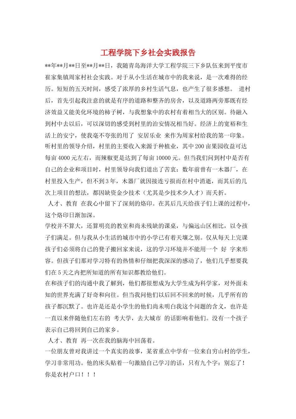 工程学院下乡社会实践报告_第1页