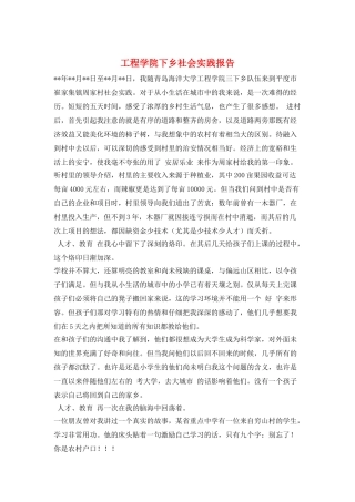 工程学院下乡社会实践报告