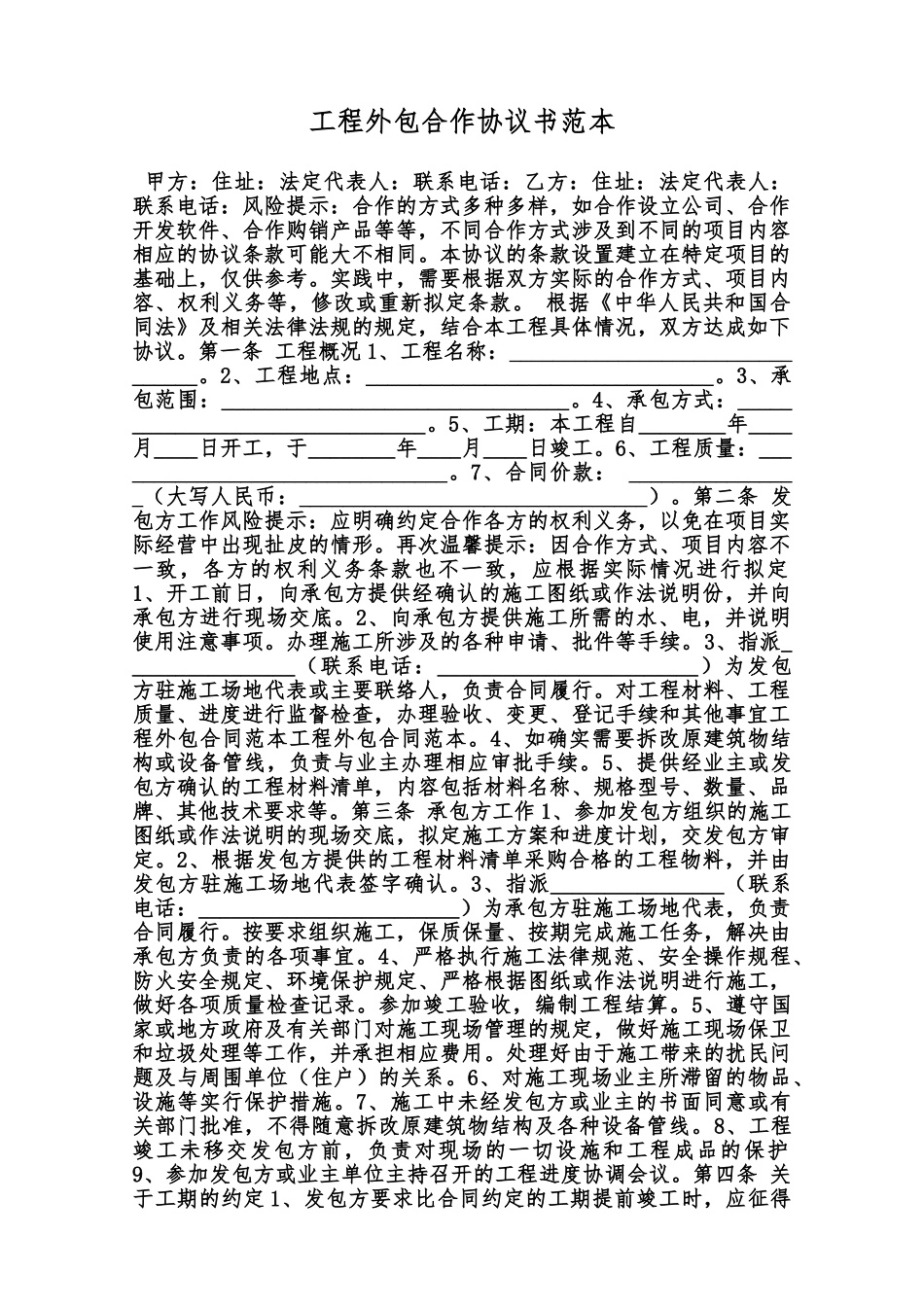 工程外包合作协议书范本范本_第1页