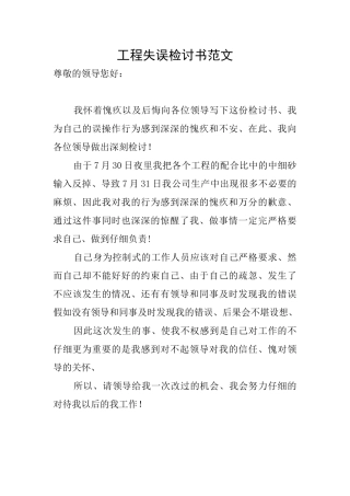 工程失误检讨书范文