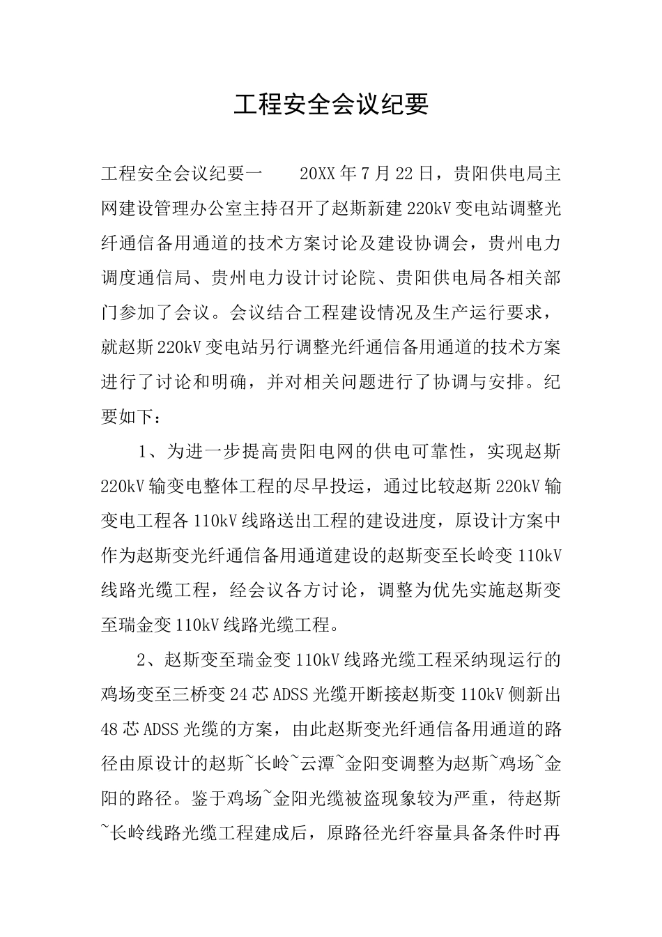 工程安全会议纪要_第1页