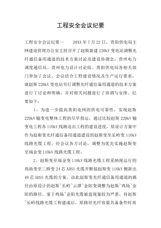 工程安全会议纪要