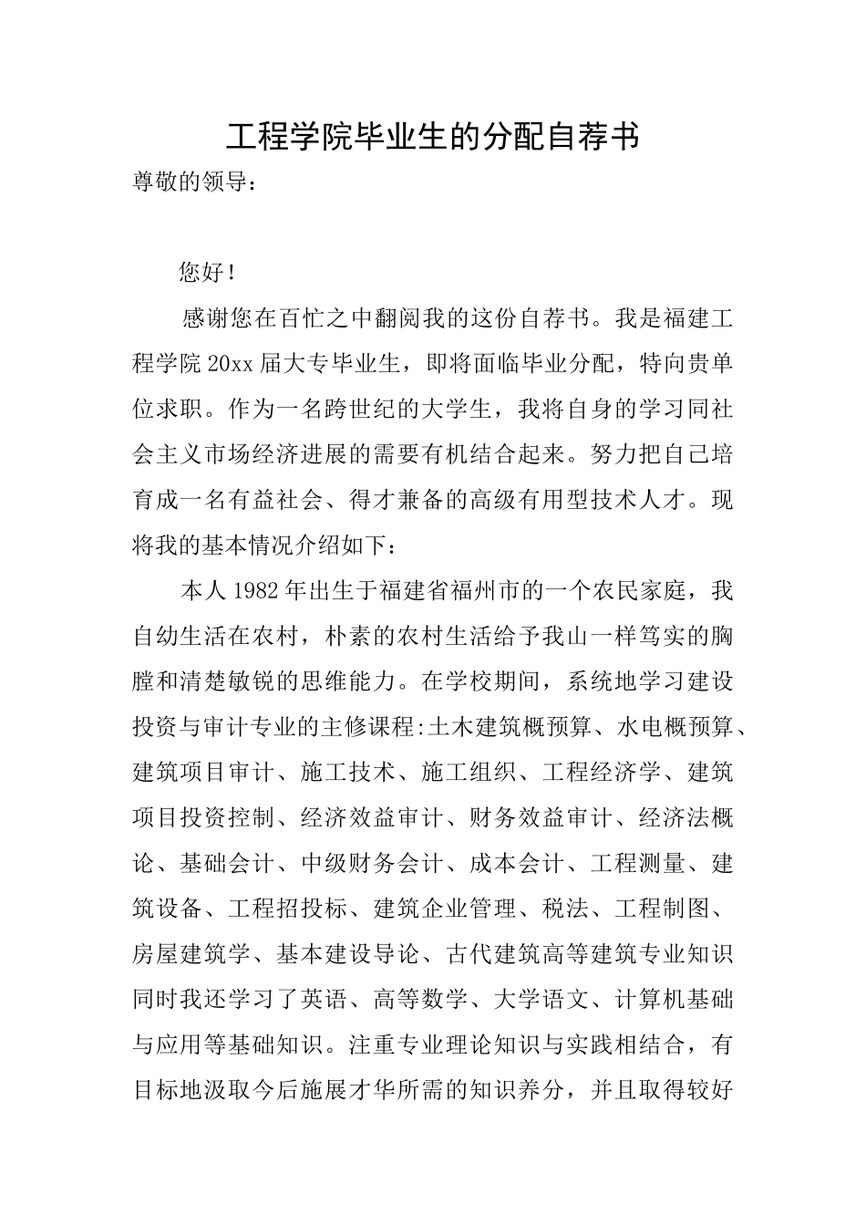 工程学院毕业生的分配自荐书_第1页