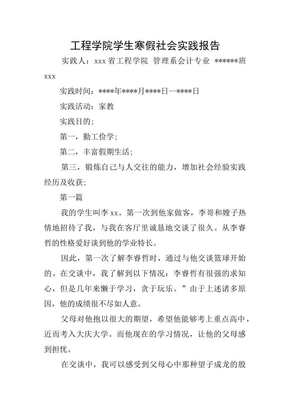 工程学院学生寒假社会实践报告_第1页