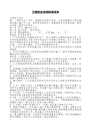 工程安全合同标准范本
