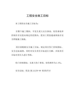 工程安全施工目标