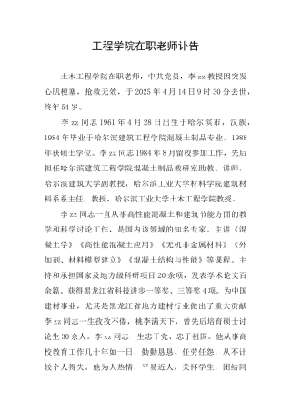 工程学院在职教师讣告