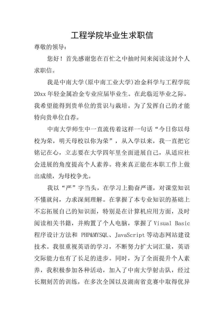 工程学院毕业生求职信_第1页