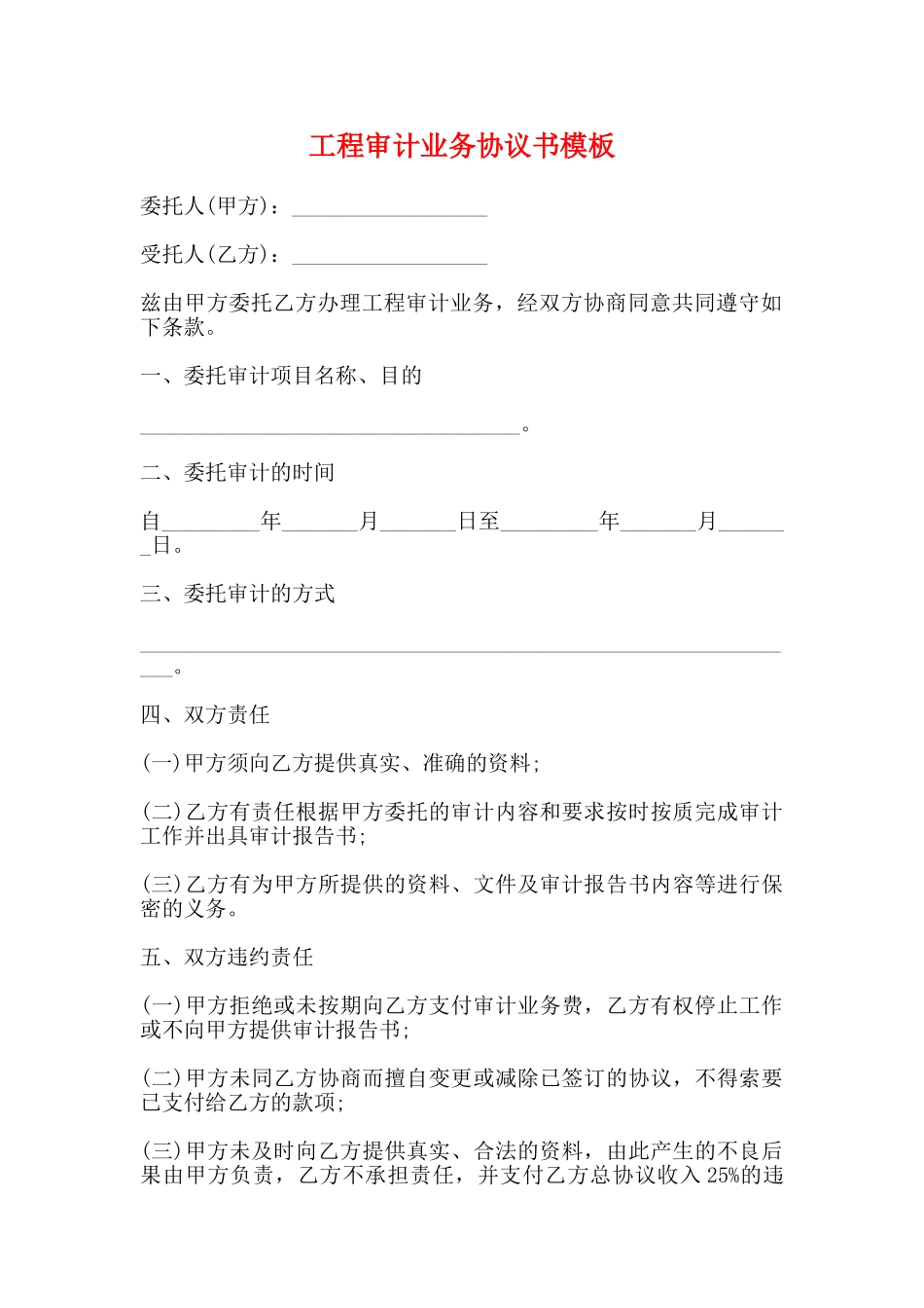 工程审计业务协议书模板_第1页