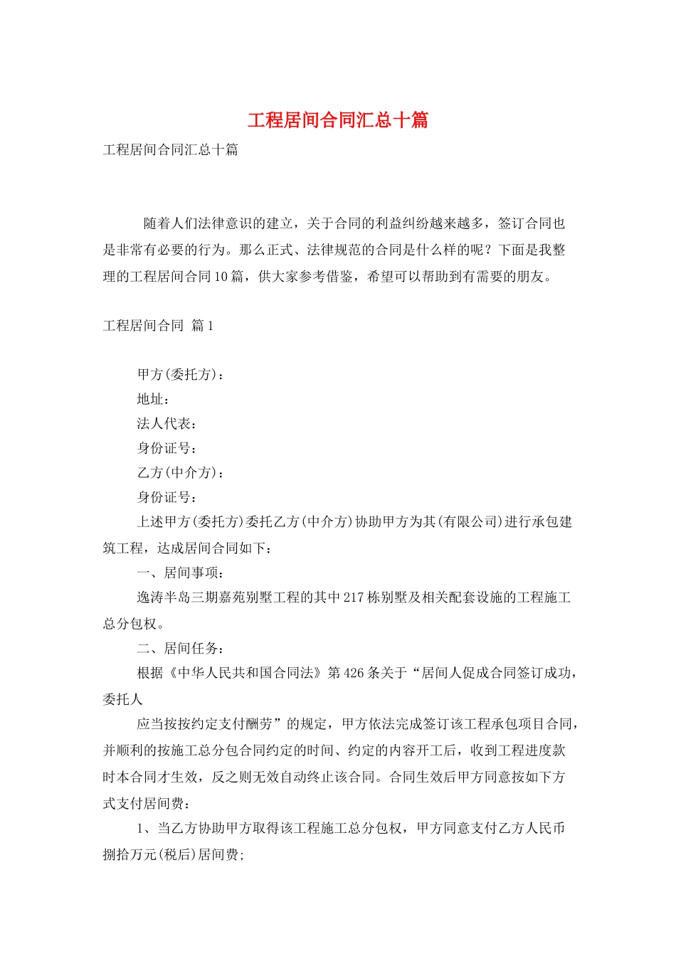 工程居间合同汇总十篇_第1页