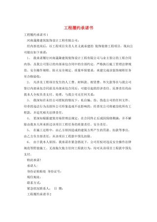 工程履约承诺书