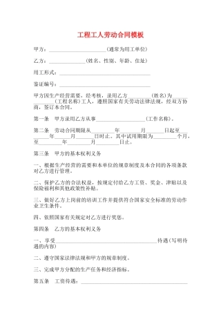工程工人劳动合同模板