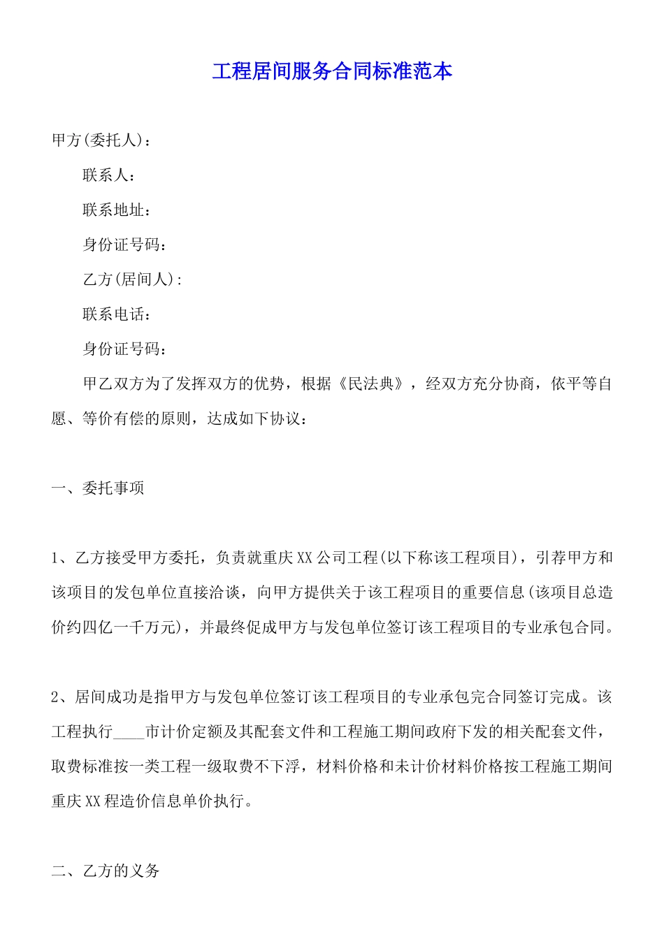 工程居间服务合同标准范本_第1页