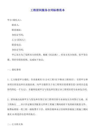 工程居间服务合同标准范本