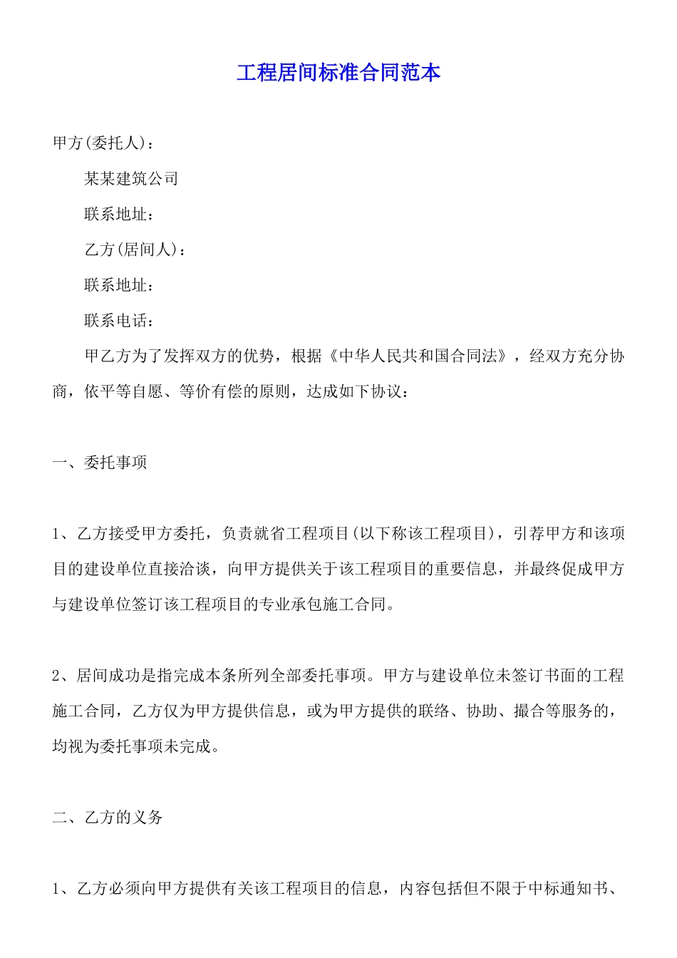 工程居间标准合同范本_第1页