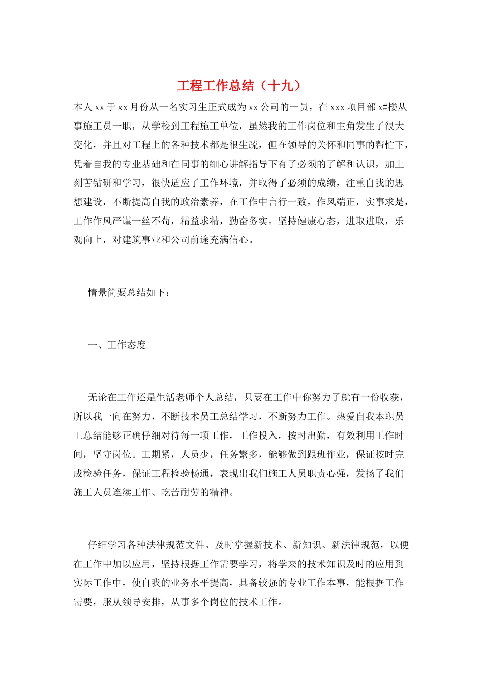 工程工作总结(十九)_第1页