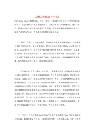 工程工作总结(十五)