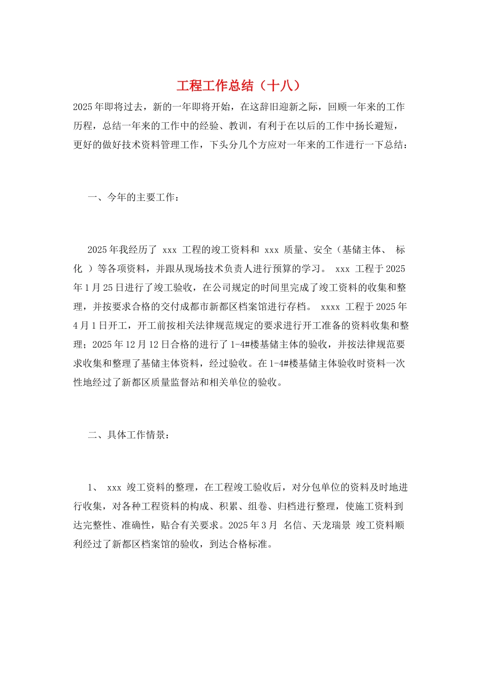 工程工作总结(十八)_第1页