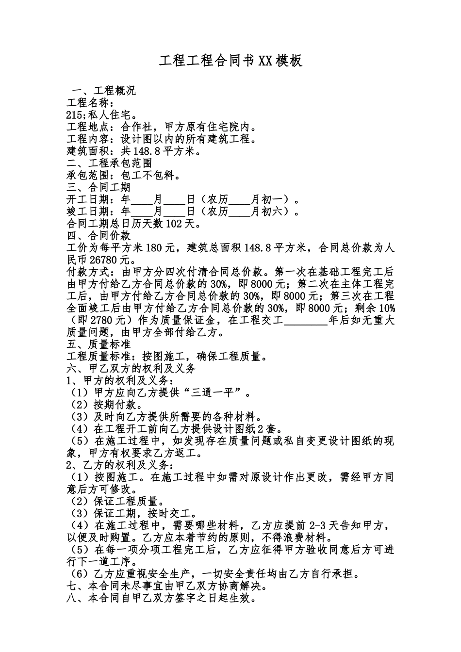 工程工程合同书XX模板范本_第1页