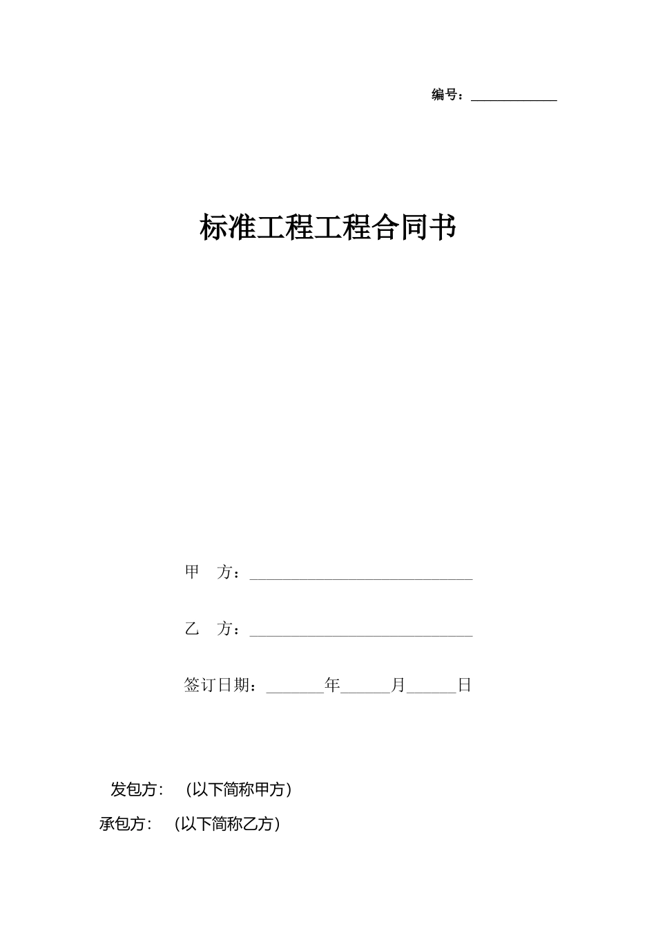 工程工程合同书_第2页