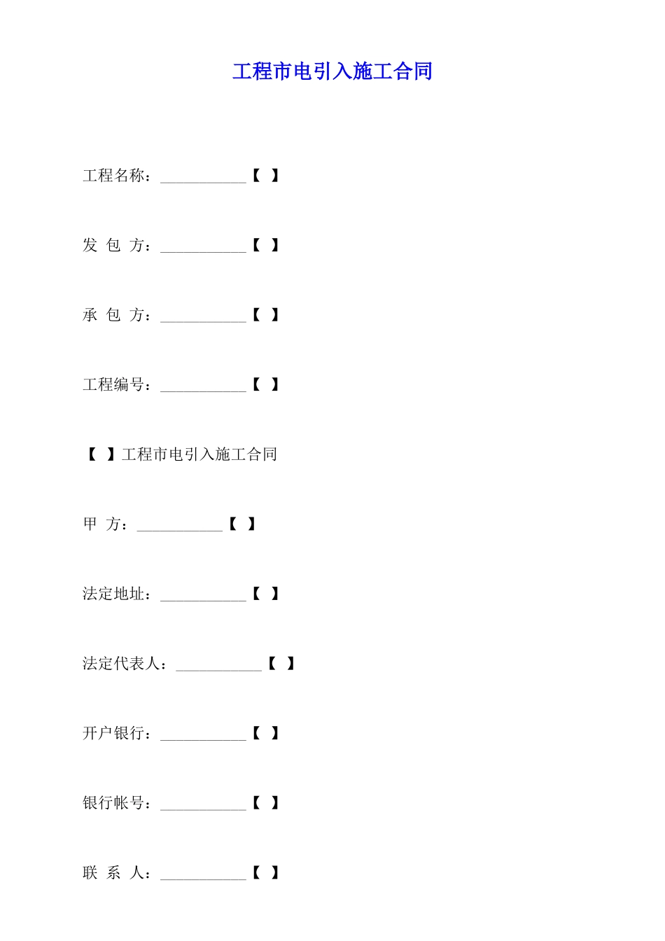 工程市电引入施工合同_第1页
