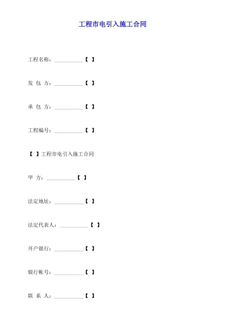 工程市电引入施工合同