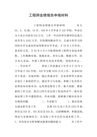 工程师业绩报告申报材料