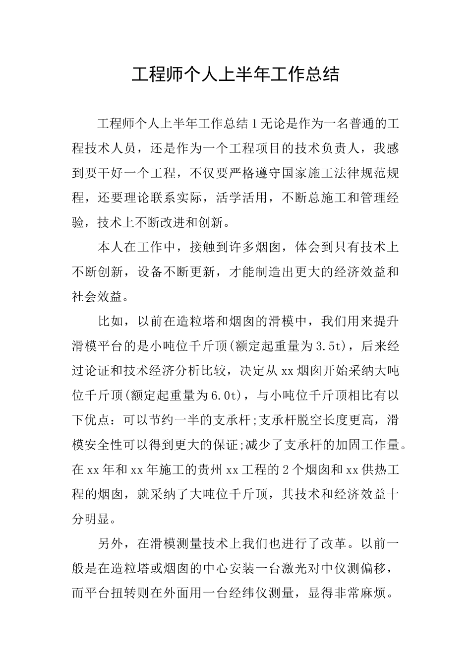 工程师个人上半年工作总结_第1页