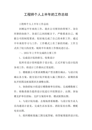 工程师个人上半年的工作总结