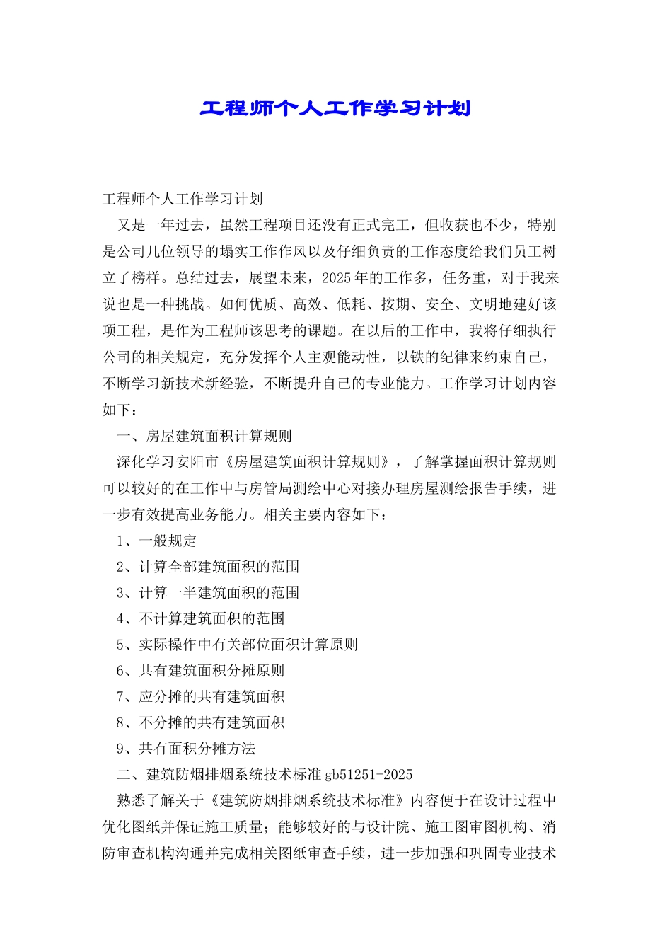 工程师个人工作学习计划_第1页