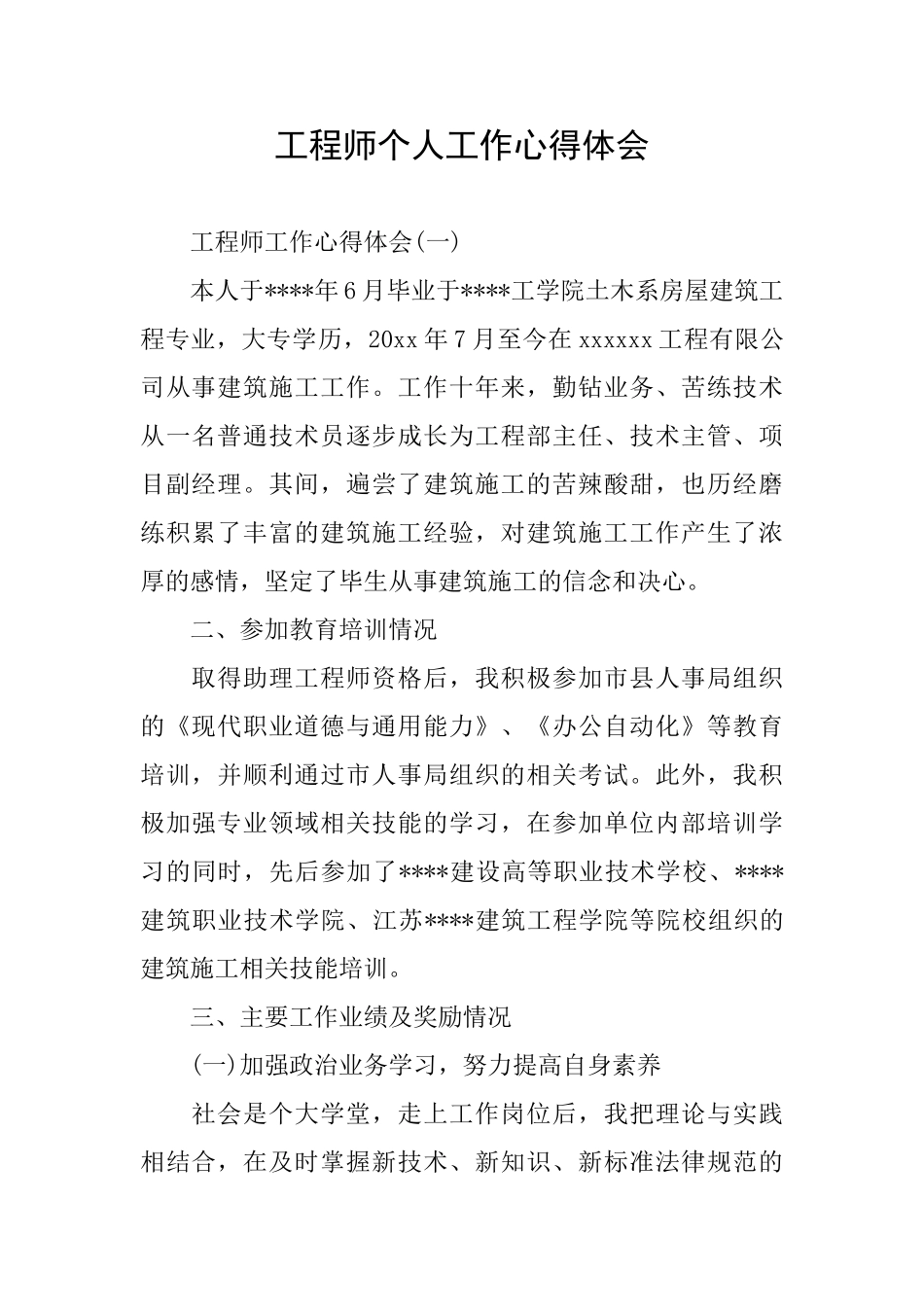 工程师个人工作心得体会_第1页