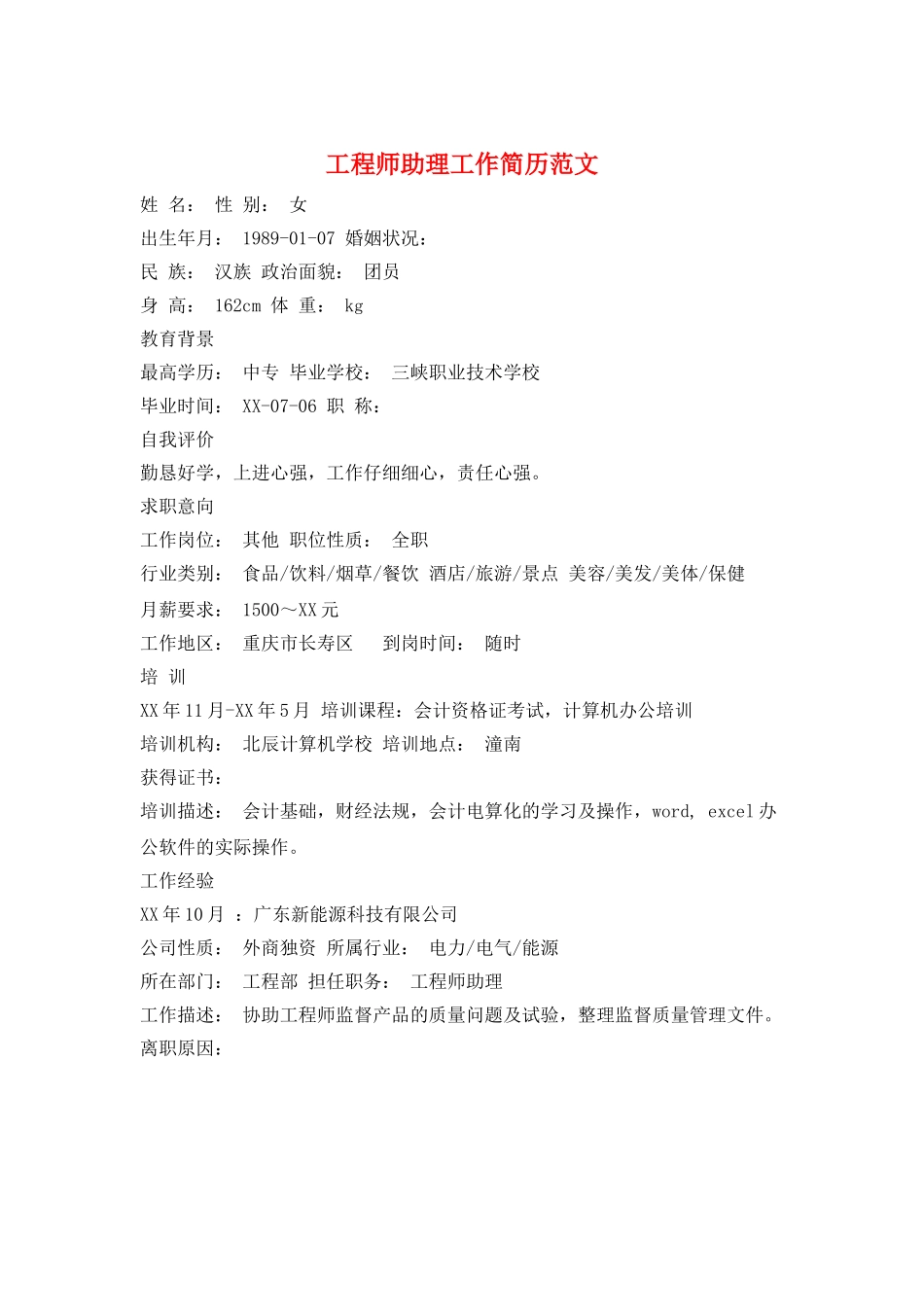 工程师助理工作简历范文_第1页