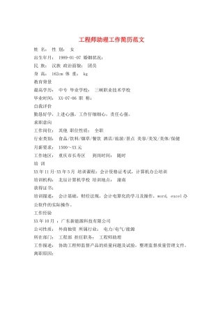 工程师助理工作简历范文