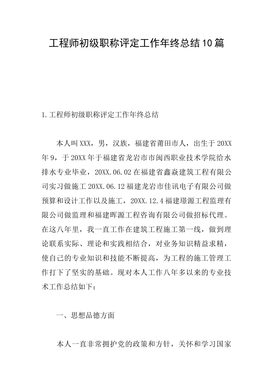 工程师初级职称评定工作年终总结10篇_第1页